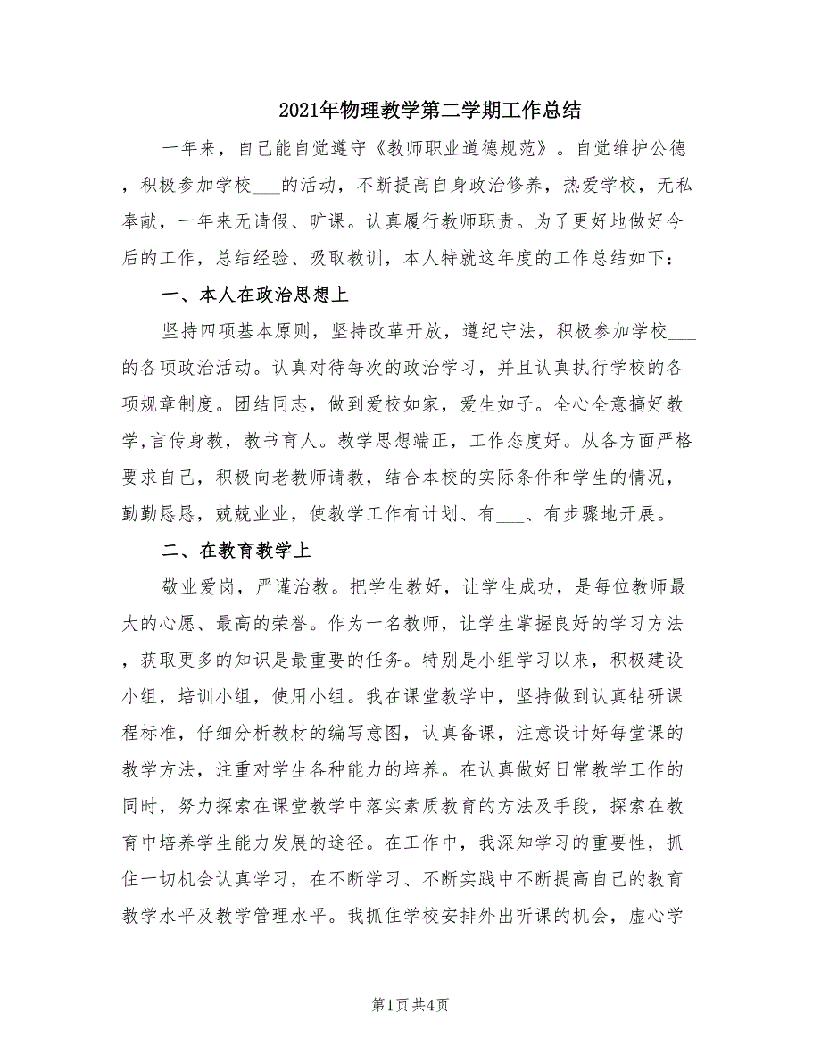 2021年物理教学第二学期工作总结.doc_第1页