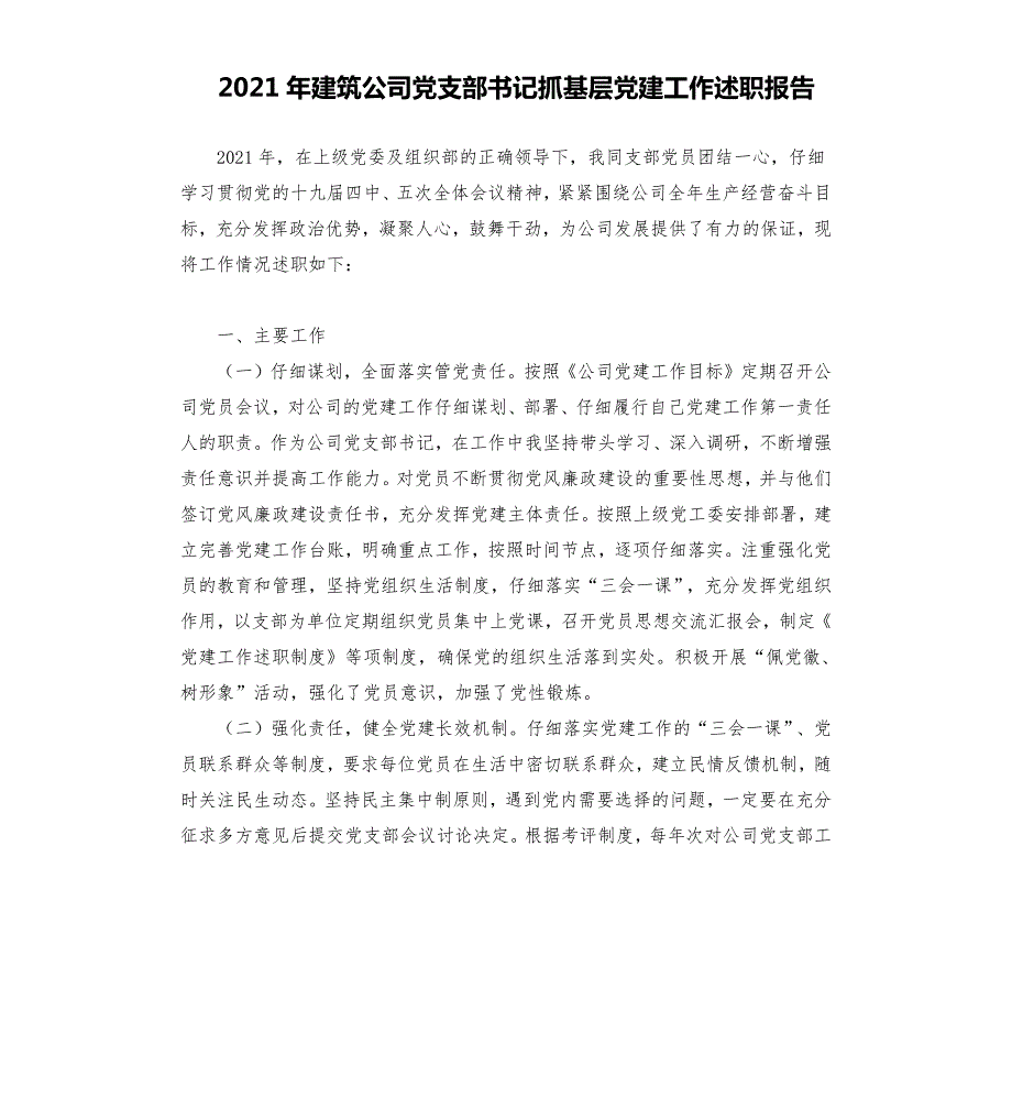 2021年建筑公司党支部书记抓基层党建工作述职报告.docx_第1页