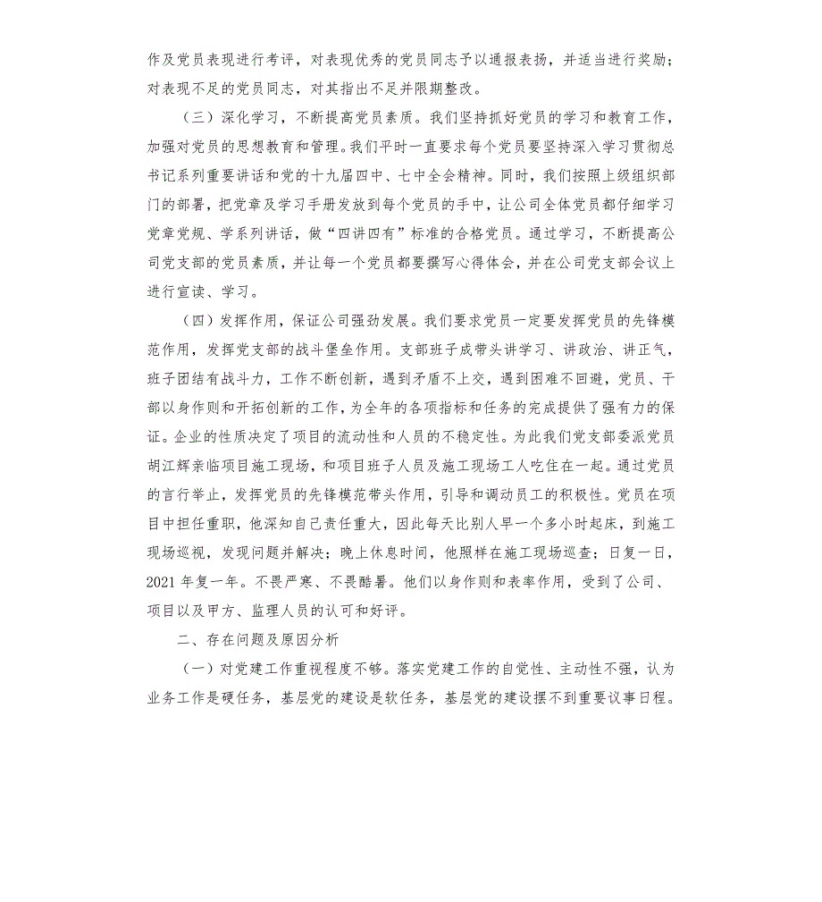 2021年建筑公司党支部书记抓基层党建工作述职报告.docx_第2页