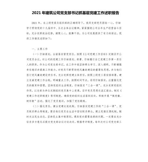 2021年建筑公司党支部书记抓基层党建工作述职报告.docx
