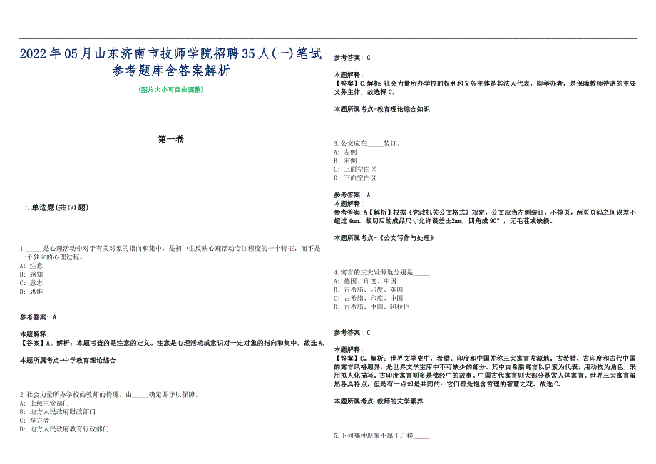 2022年05月山东济南市技师学院招聘35人一笔试参考题库含答案解析篇.docx_第1页