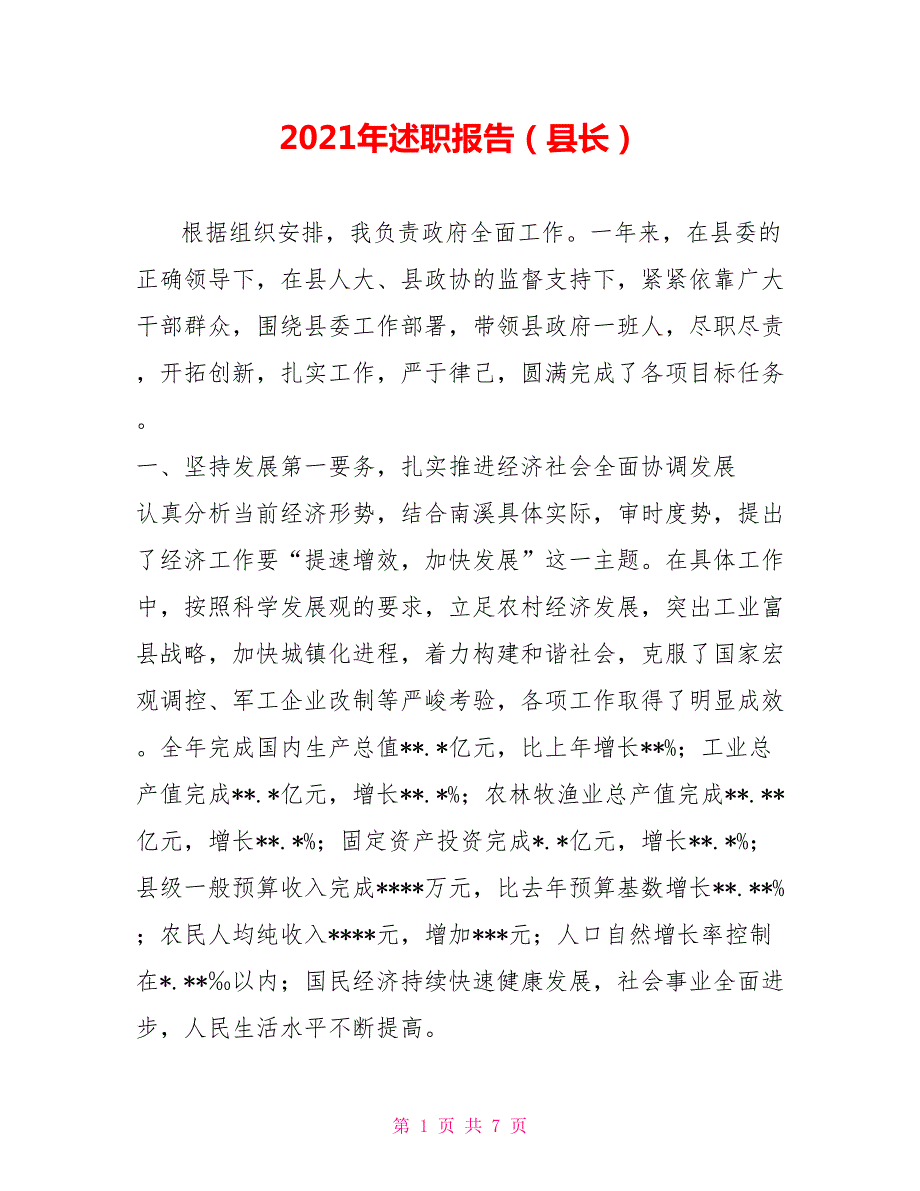 2021年述职报告县长.doc_第1页