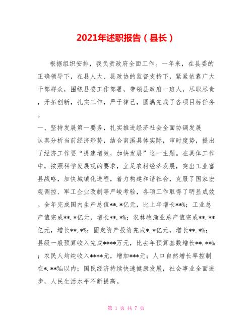 2021年述职报告县长.doc