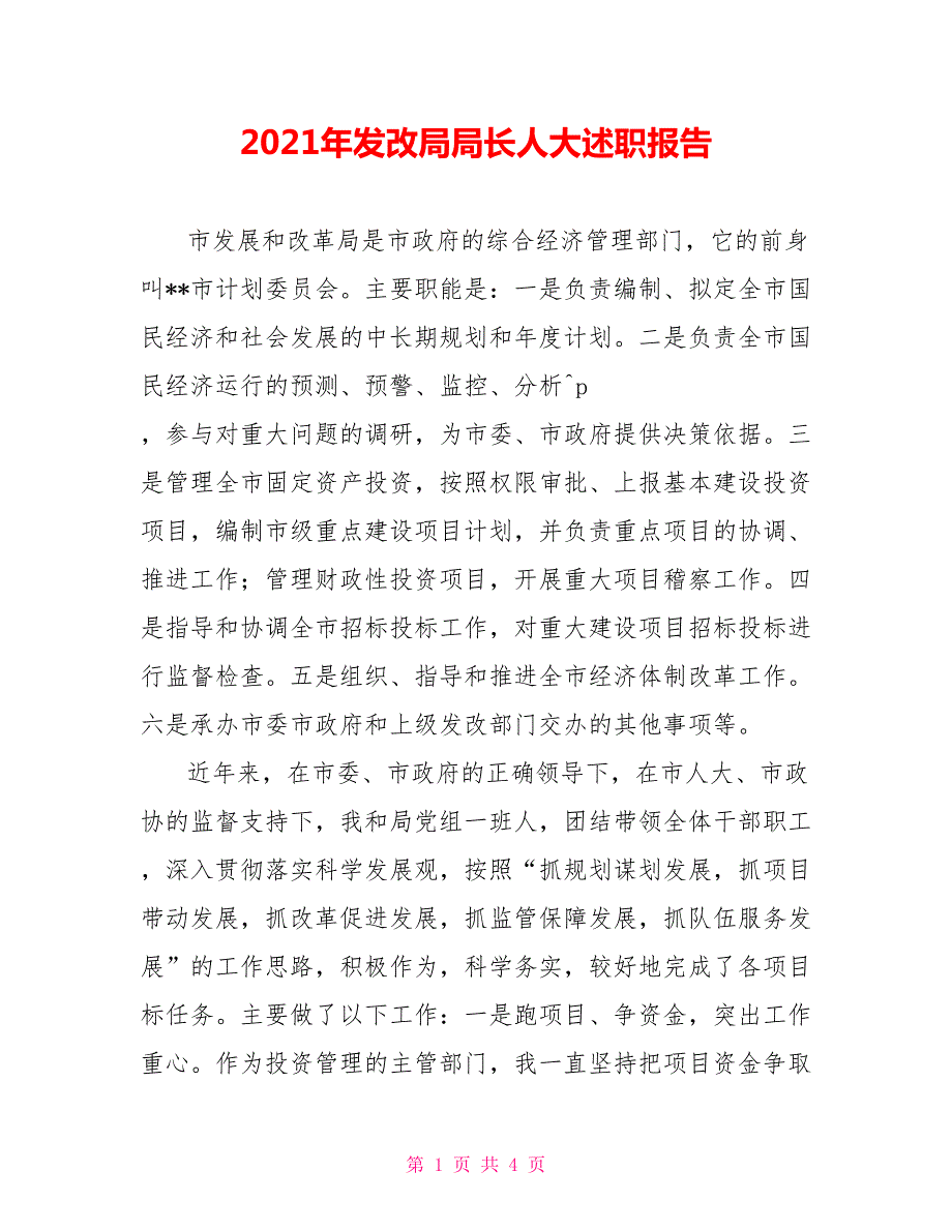 2021年发改局局长人大述职报告.doc_第1页