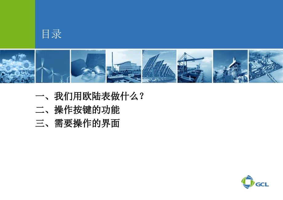 3504欧陆表操作.ppt_第2页