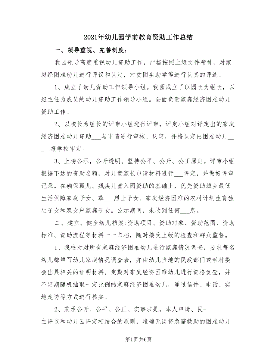 2021年幼儿园学前教育资助工作总结.doc_第1页