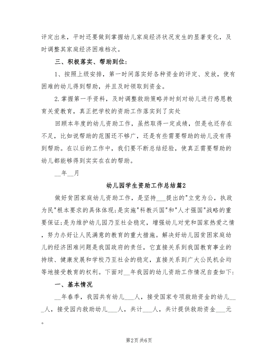 2021年幼儿园学前教育资助工作总结.doc_第2页