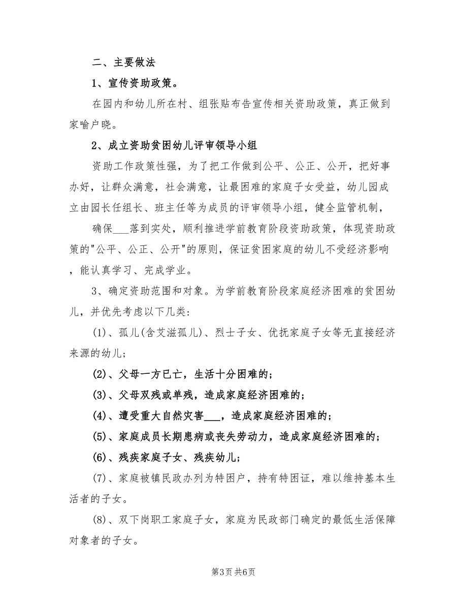 2021年幼儿园学前教育资助工作总结.doc_第3页