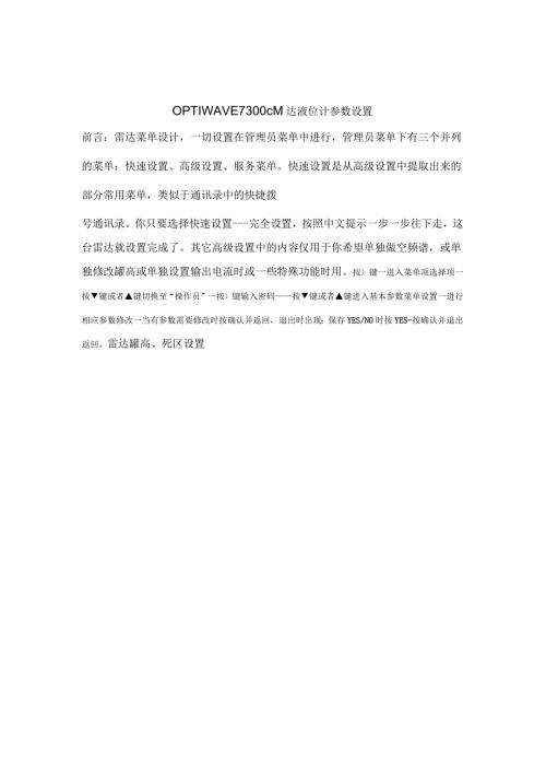 OPTIWAVE7300C雷达液位计操作说明.docx