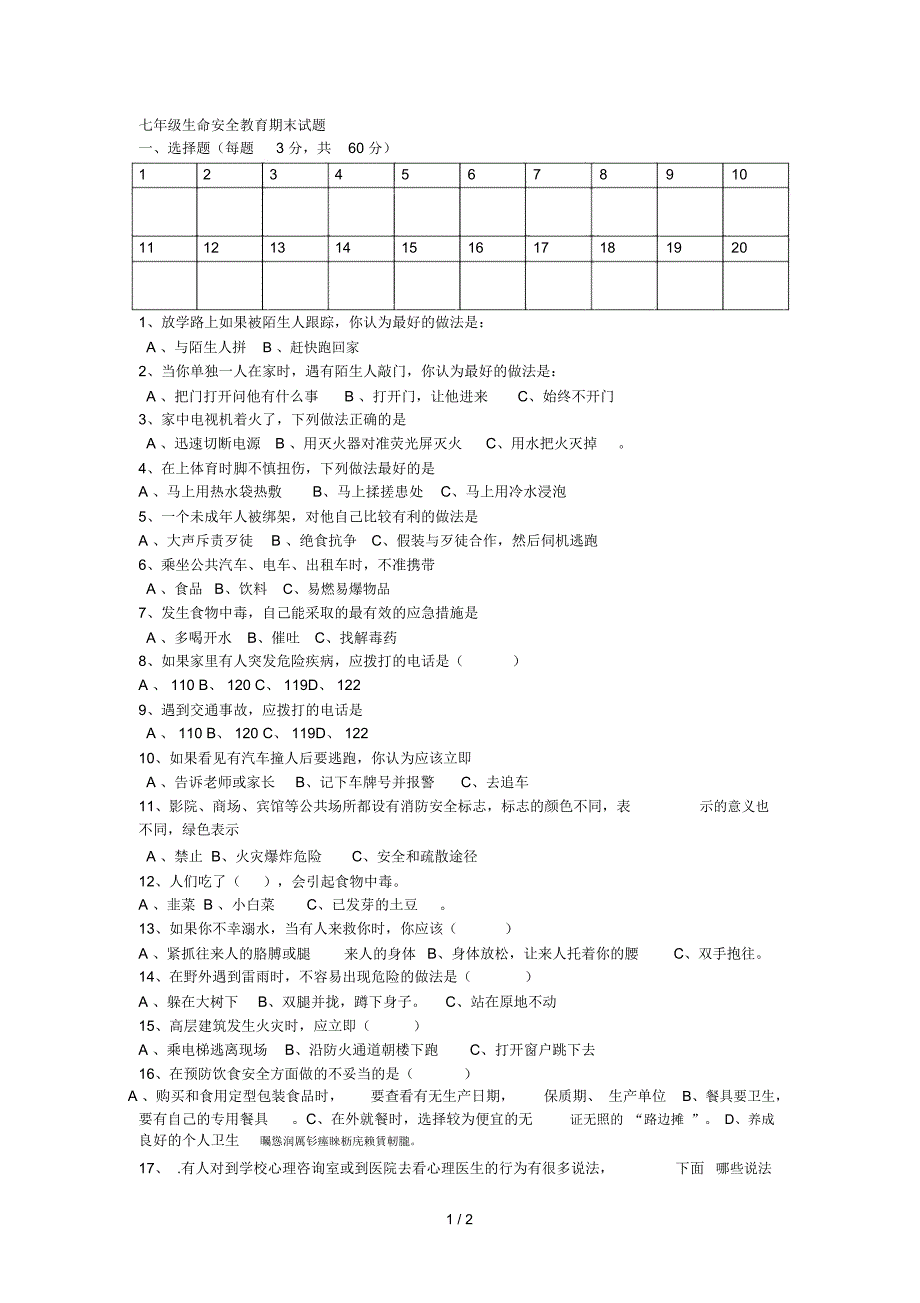 七年级生命安全教育期末试题.docx_第1页