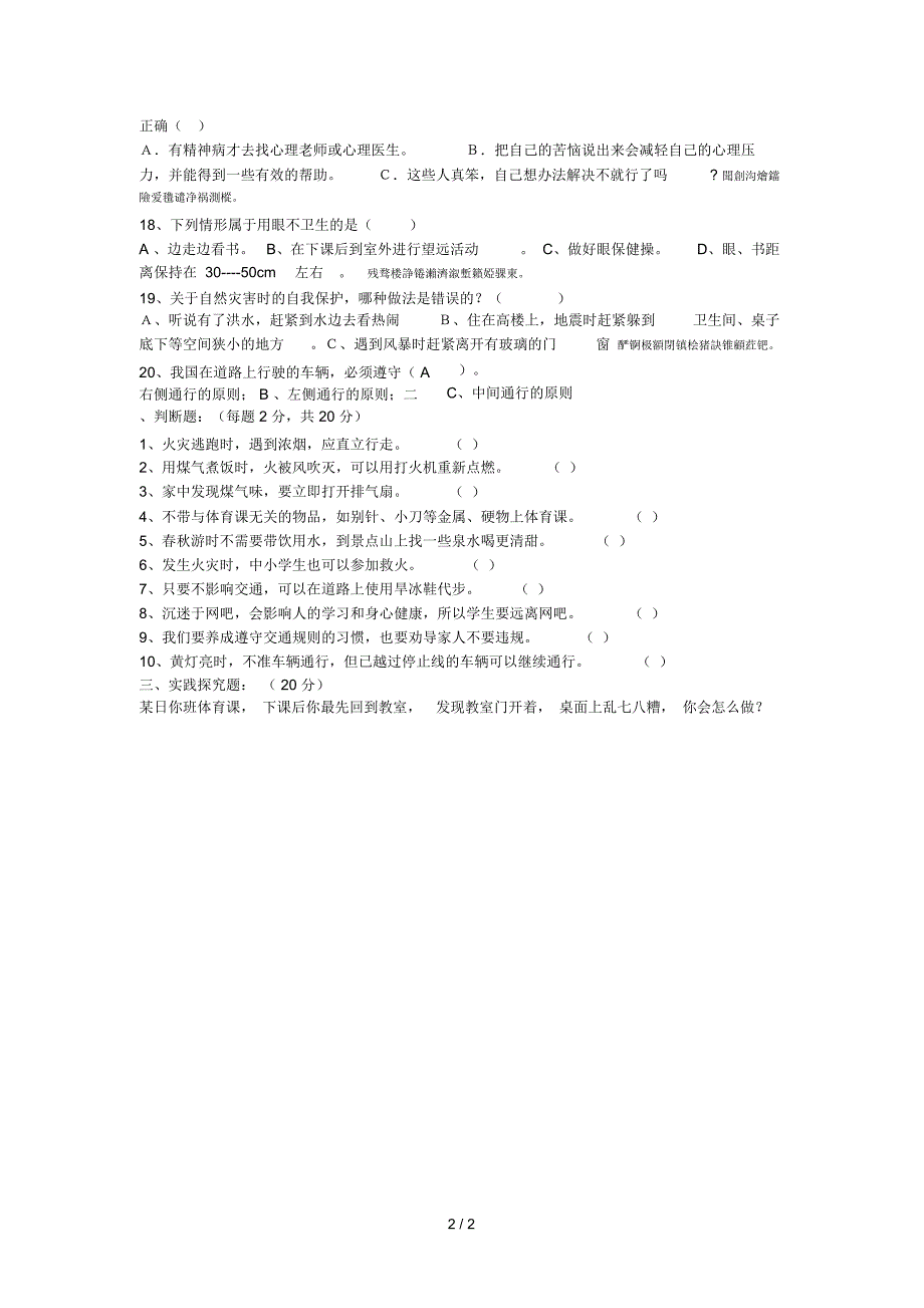 七年级生命安全教育期末试题.docx_第2页