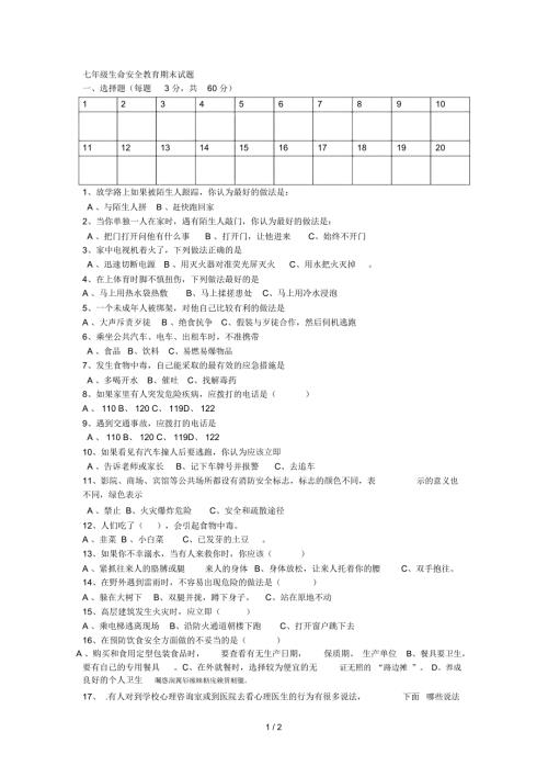 七年级生命安全教育期末试题.docx