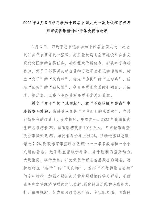 2023年3月5日学习参加十四届全国人大一次会议江苏代表团审议讲话精神心得体会发言材料3篇.docx