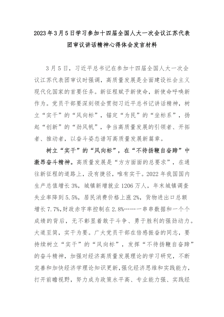 2023年3月5日学习参加十四届全国人大一次会议江苏代表团审议讲话精神心得体会发言材料3篇.docx_第1页