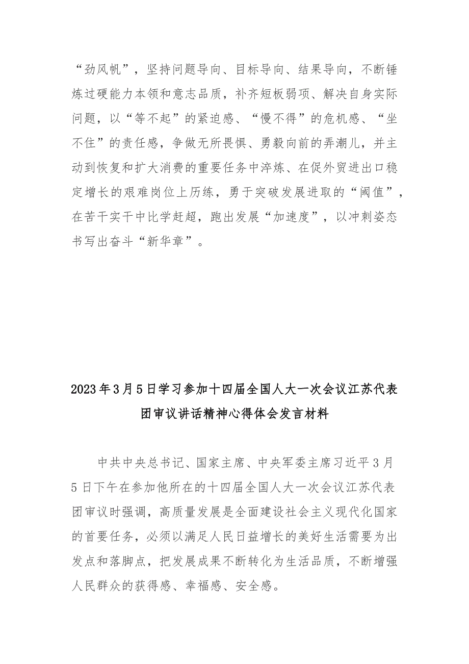 2023年3月5日学习参加十四届全国人大一次会议江苏代表团审议讲话精神心得体会发言材料3篇.docx_第3页