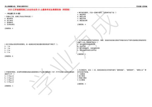 2022江苏省建筑施工企业安全员C2土建类考试全真模拟卷16附答案.docx