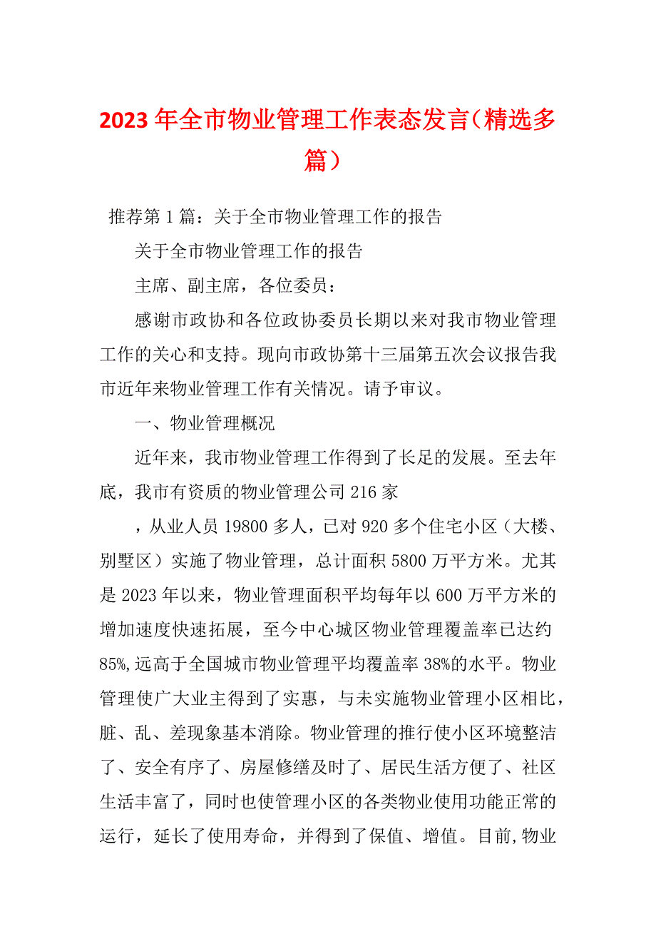 2023年全市物业管理工作表态发言精选多篇.docx_第1页