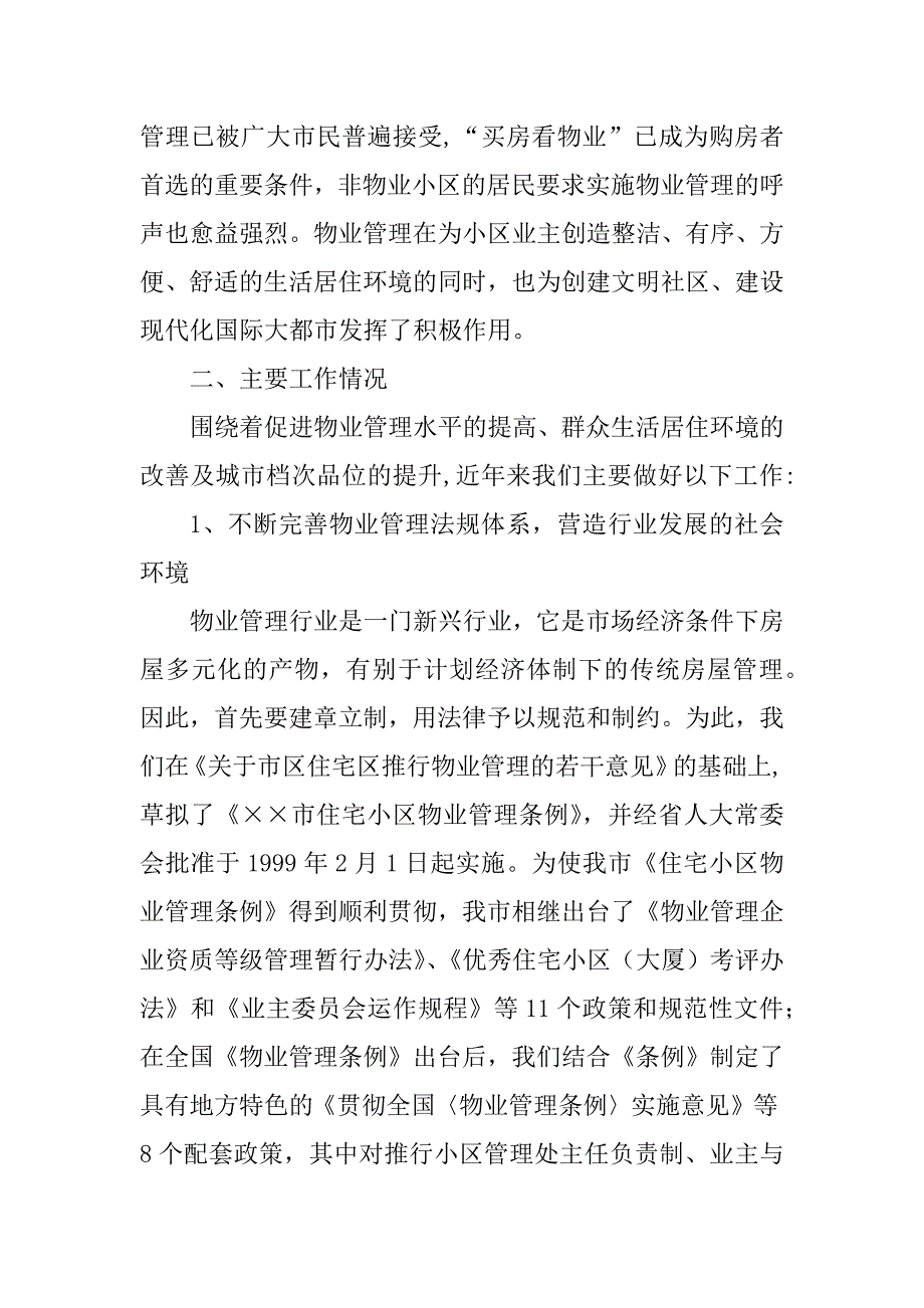 2023年全市物业管理工作表态发言精选多篇.docx_第2页