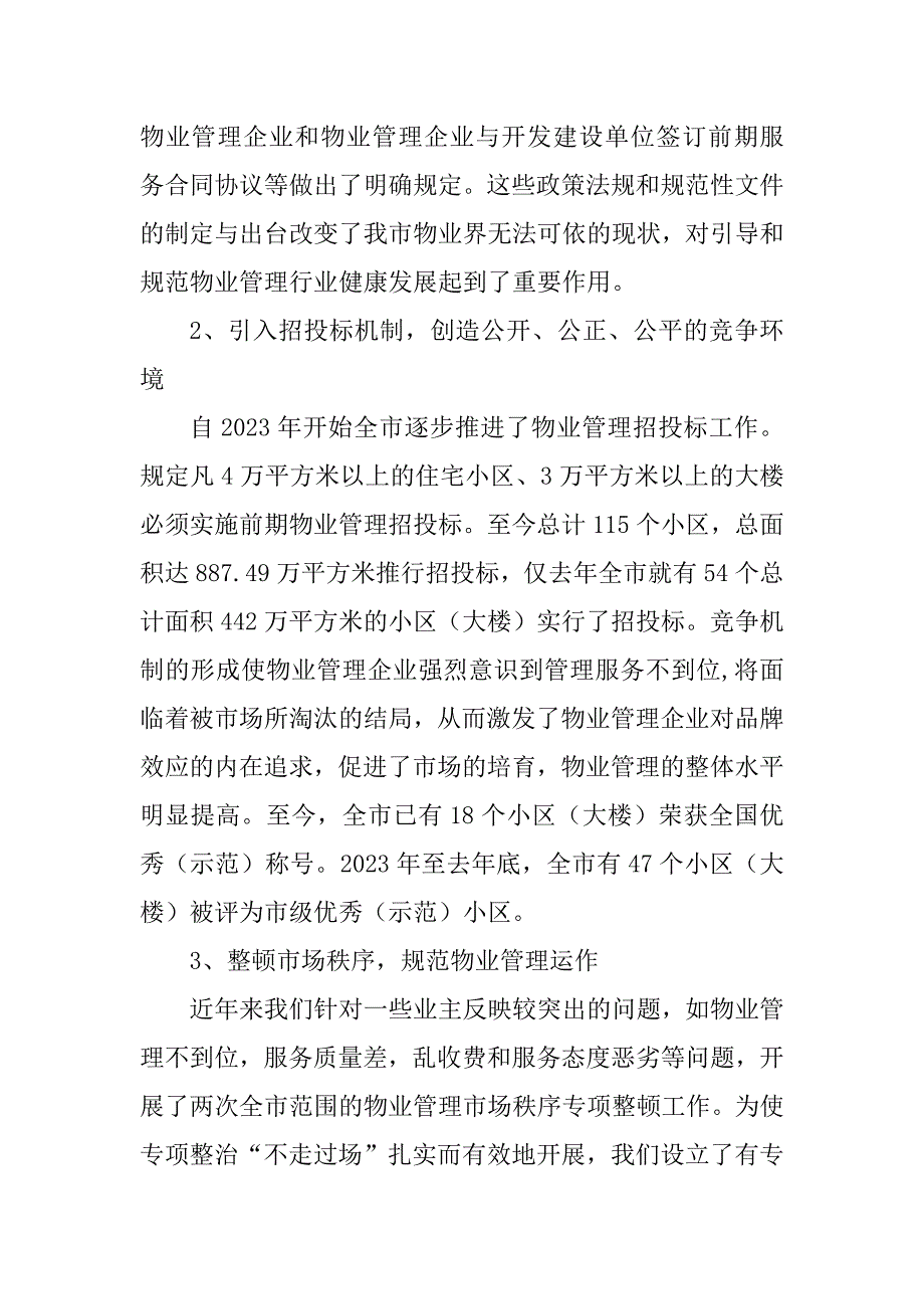 2023年全市物业管理工作表态发言精选多篇.docx_第3页