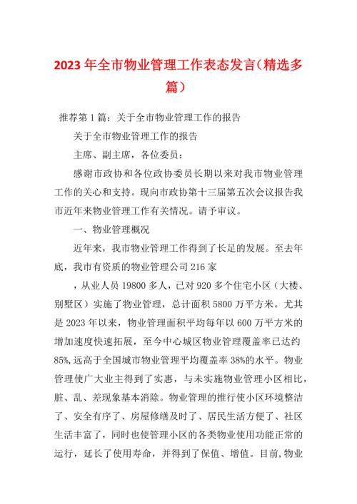 2023年全市物业管理工作表态发言精选多篇.docx