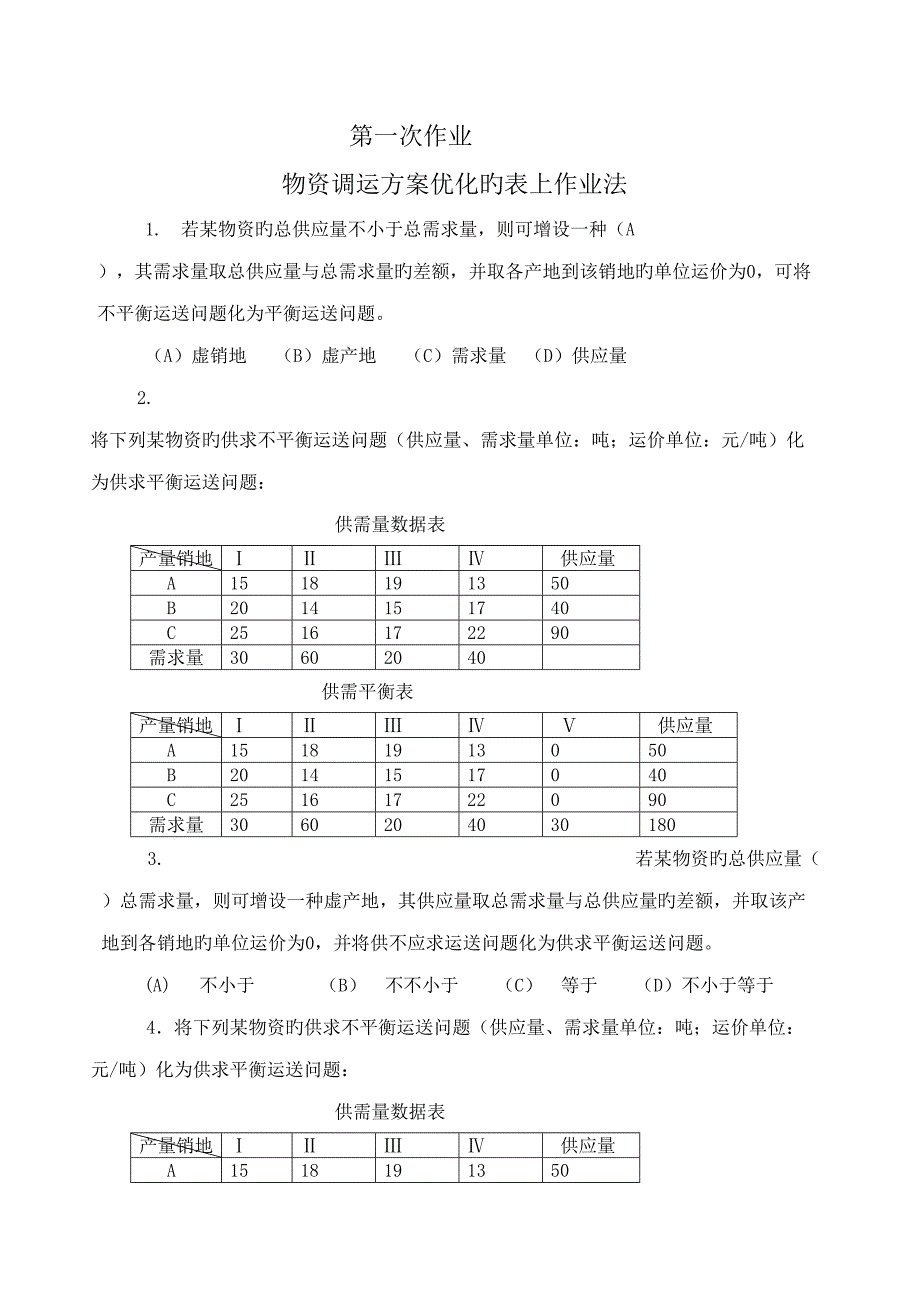 2022物流管理定量分析方法形成性考核册答案.doc_第1页