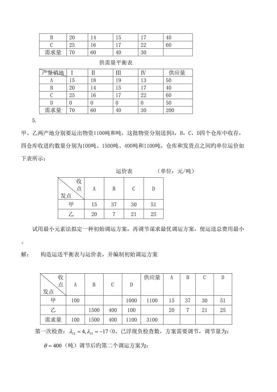 2022物流管理定量分析方法形成性考核册答案.doc_第2页