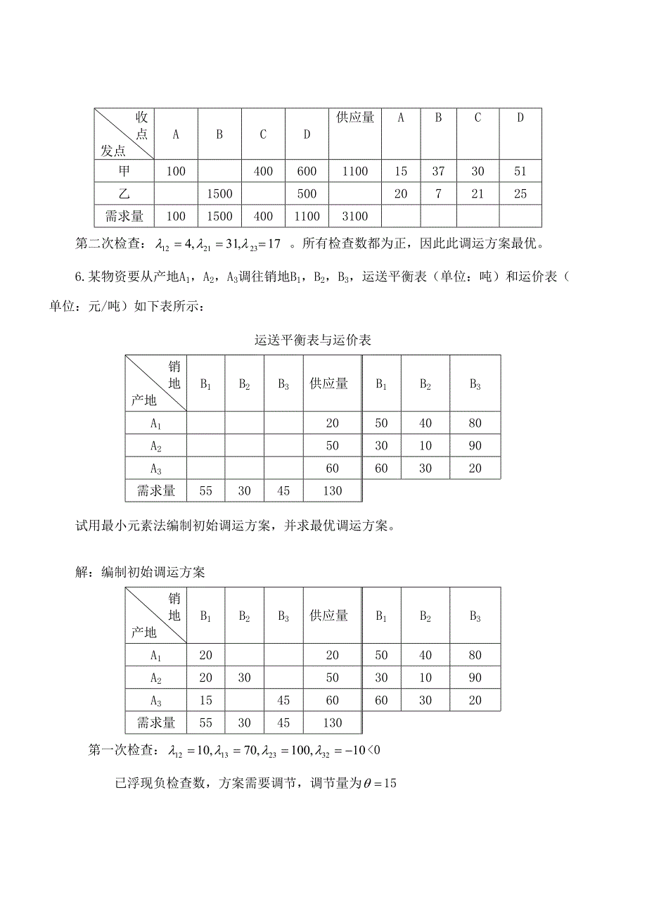 2022物流管理定量分析方法形成性考核册答案.doc_第3页