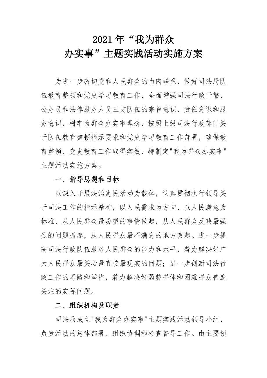 2021年我为群众办实事主题实践活动实施方案司法系统.doc_第1页