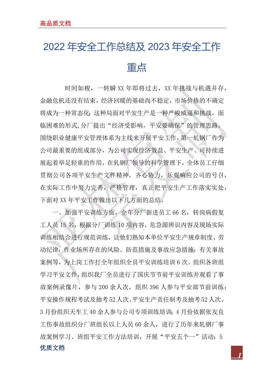 2022年安全工作总结及2023年安全工作重点.docx_第1页