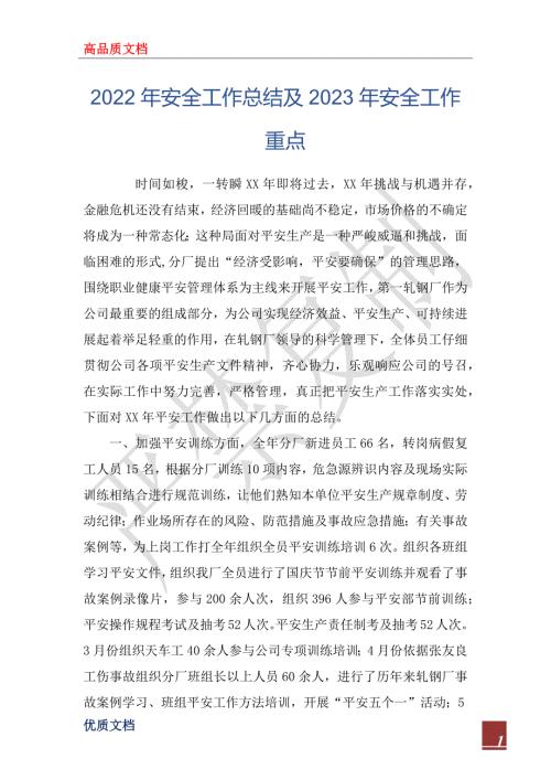 2022年安全工作总结及2023年安全工作重点.docx