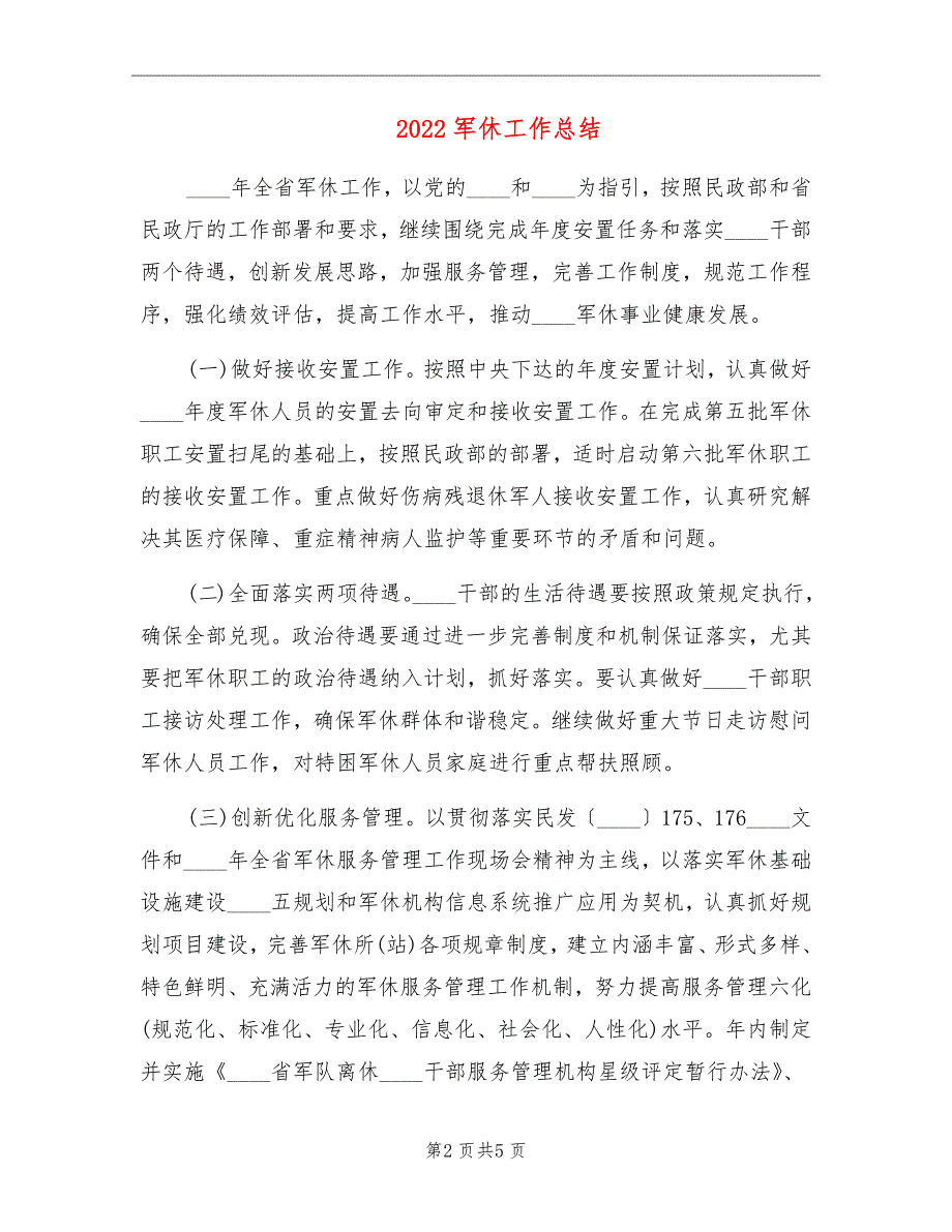 2022军休工作总结.doc_第2页