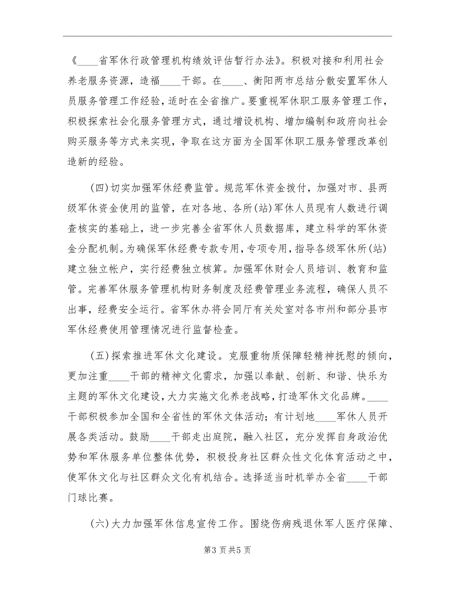 2022军休工作总结.doc_第3页