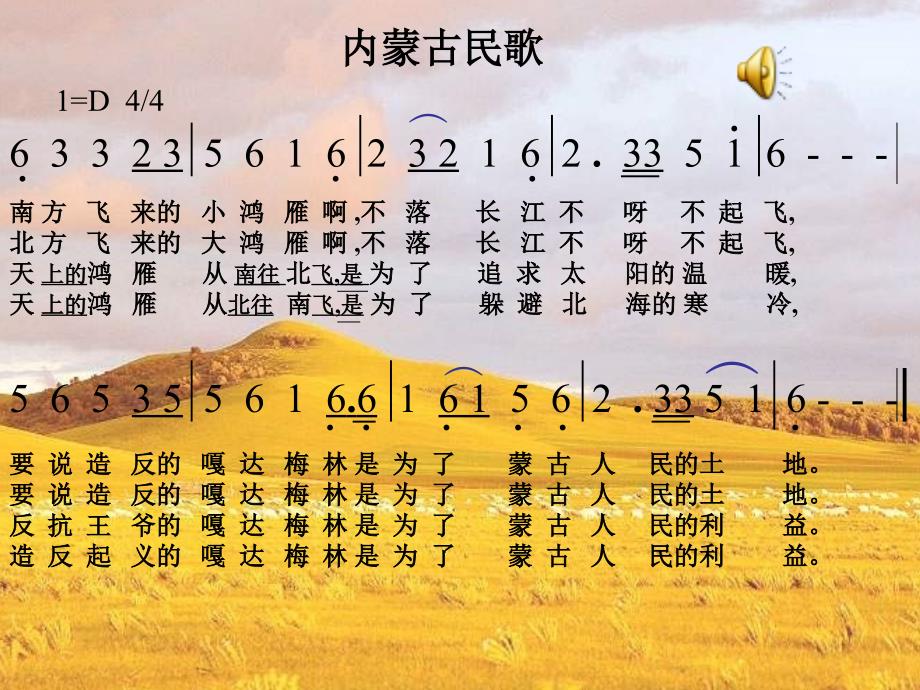 2021年小学新版人教版小学音乐六下嘎达梅林ppt课件.ppt_第2页