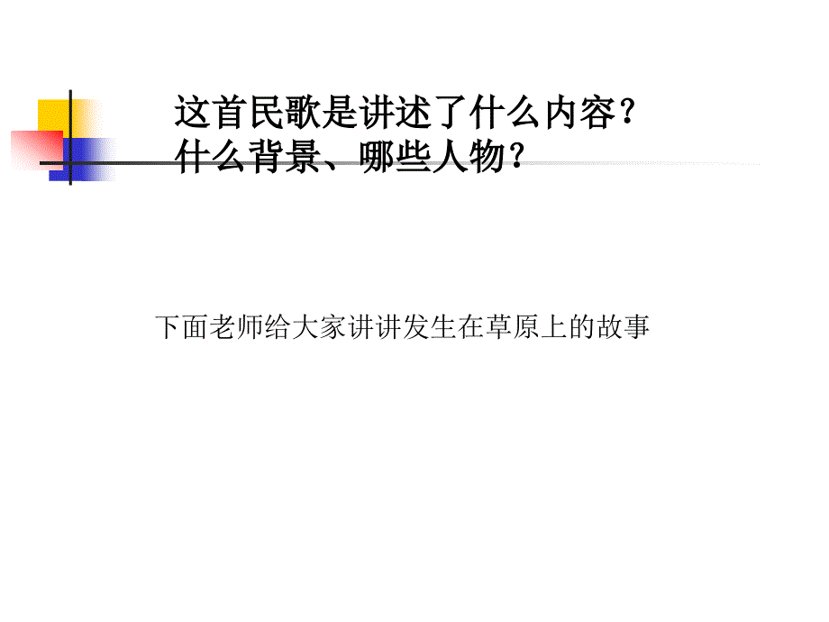 2021年小学新版人教版小学音乐六下嘎达梅林ppt课件.ppt_第3页