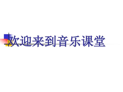 2021年小学新版人教版小学音乐六下嘎达梅林ppt课件.ppt