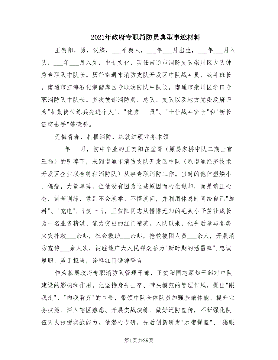 2021年政府专职消防员典型事迹材料.doc_第1页