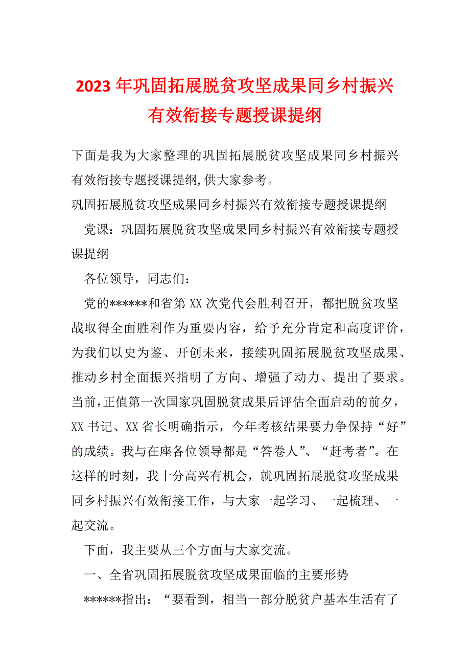 2023年巩固拓展脱贫攻坚成果同乡村振兴有效衔接专题授课提纲.docx_第1页