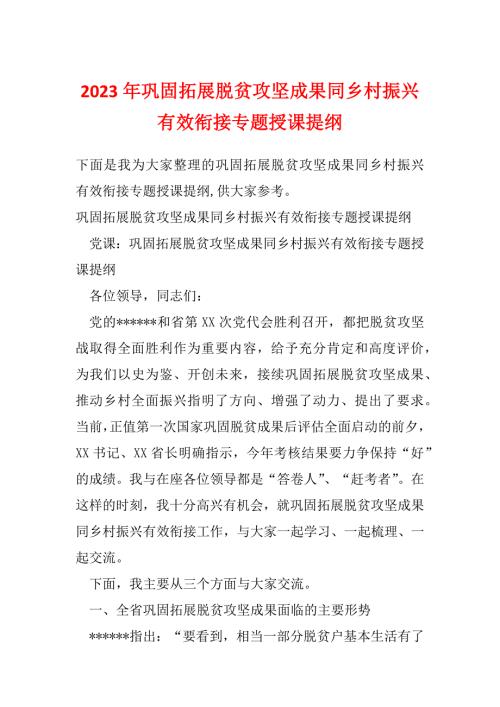 2023年巩固拓展脱贫攻坚成果同乡村振兴有效衔接专题授课提纲.docx