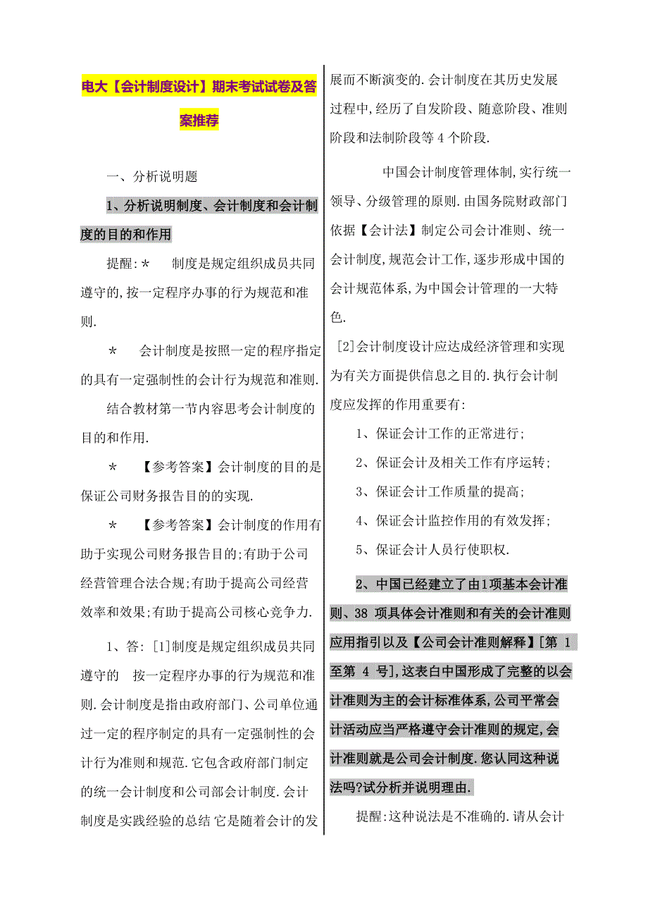 2023年电大会计制度设计期末考试试卷.doc_第1页