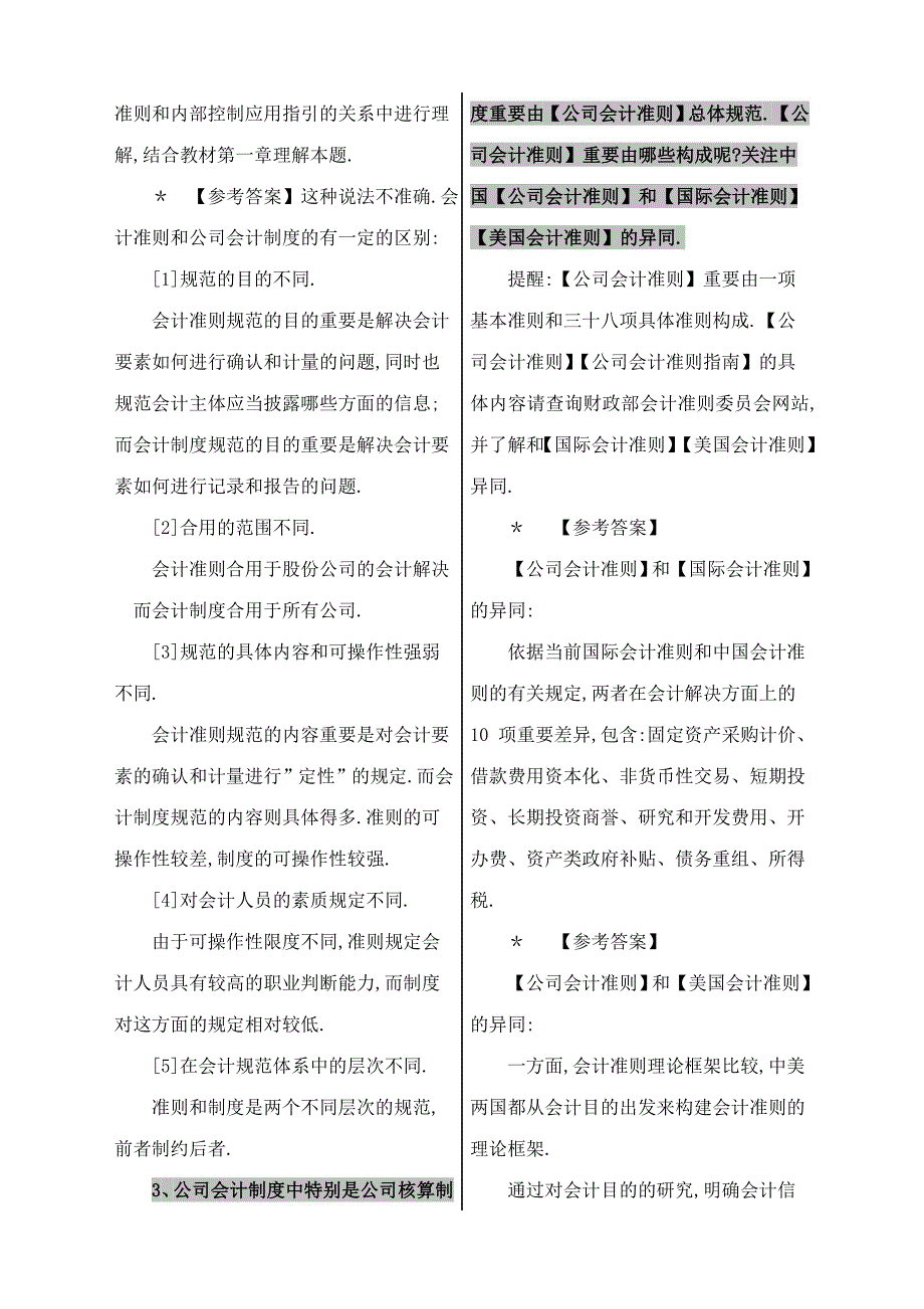 2023年电大会计制度设计期末考试试卷.doc_第2页
