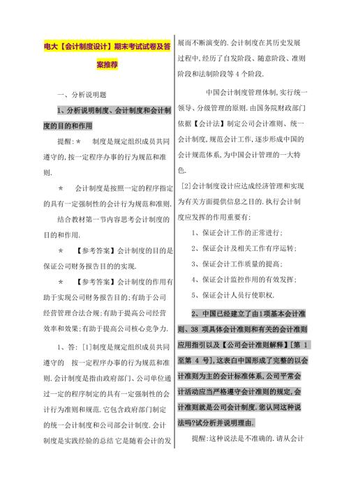2023年电大会计制度设计期末考试试卷.doc
