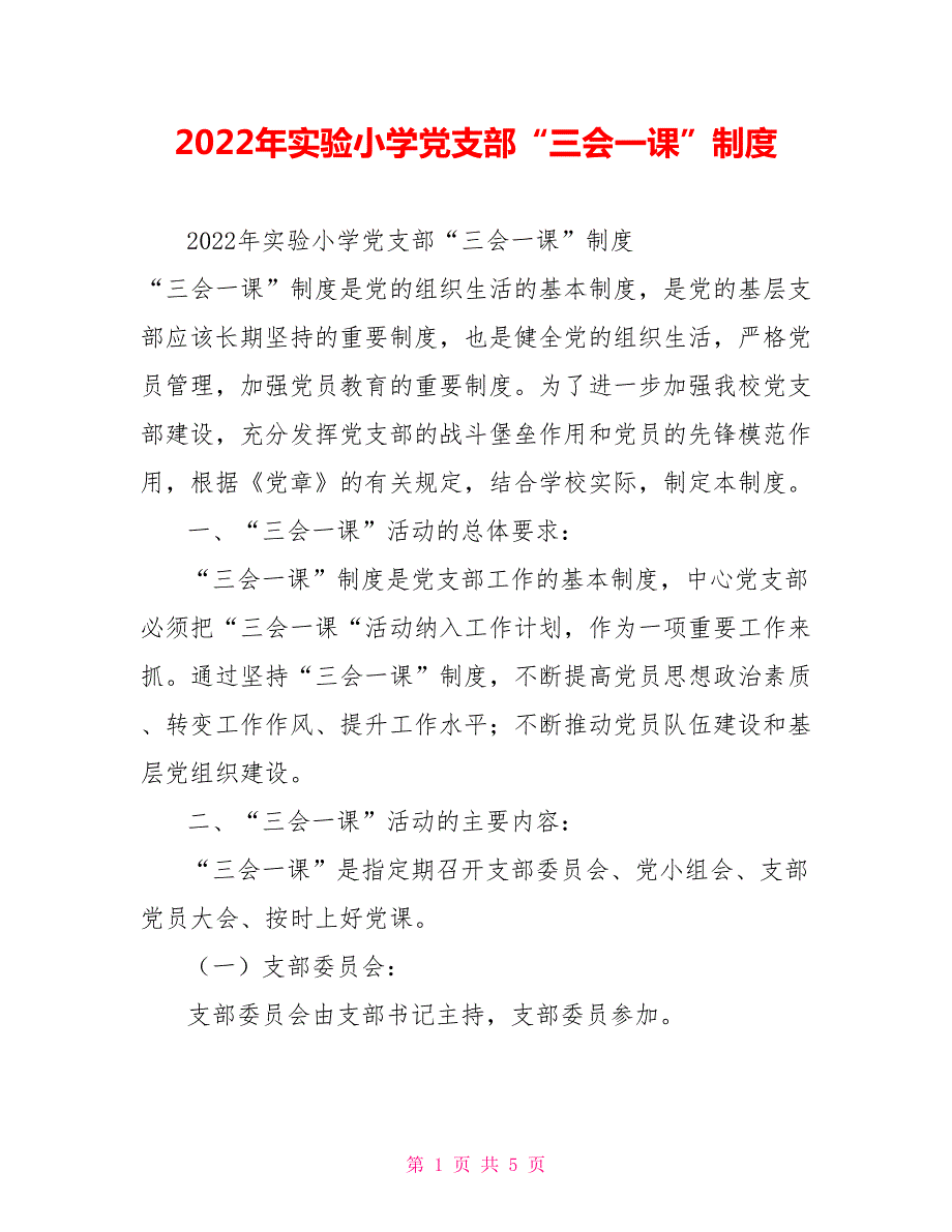 2022年实验小学党支部三会一课制度.doc_第1页