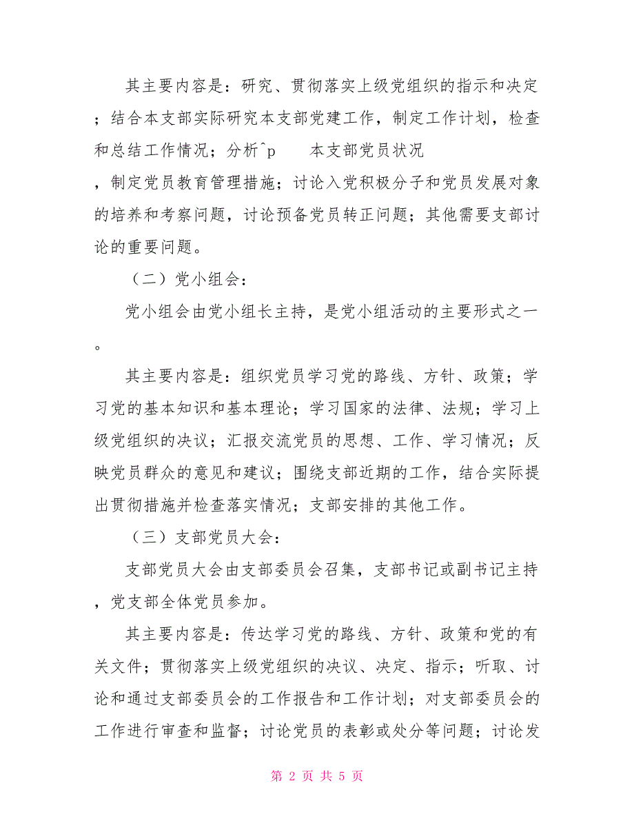 2022年实验小学党支部三会一课制度.doc_第2页