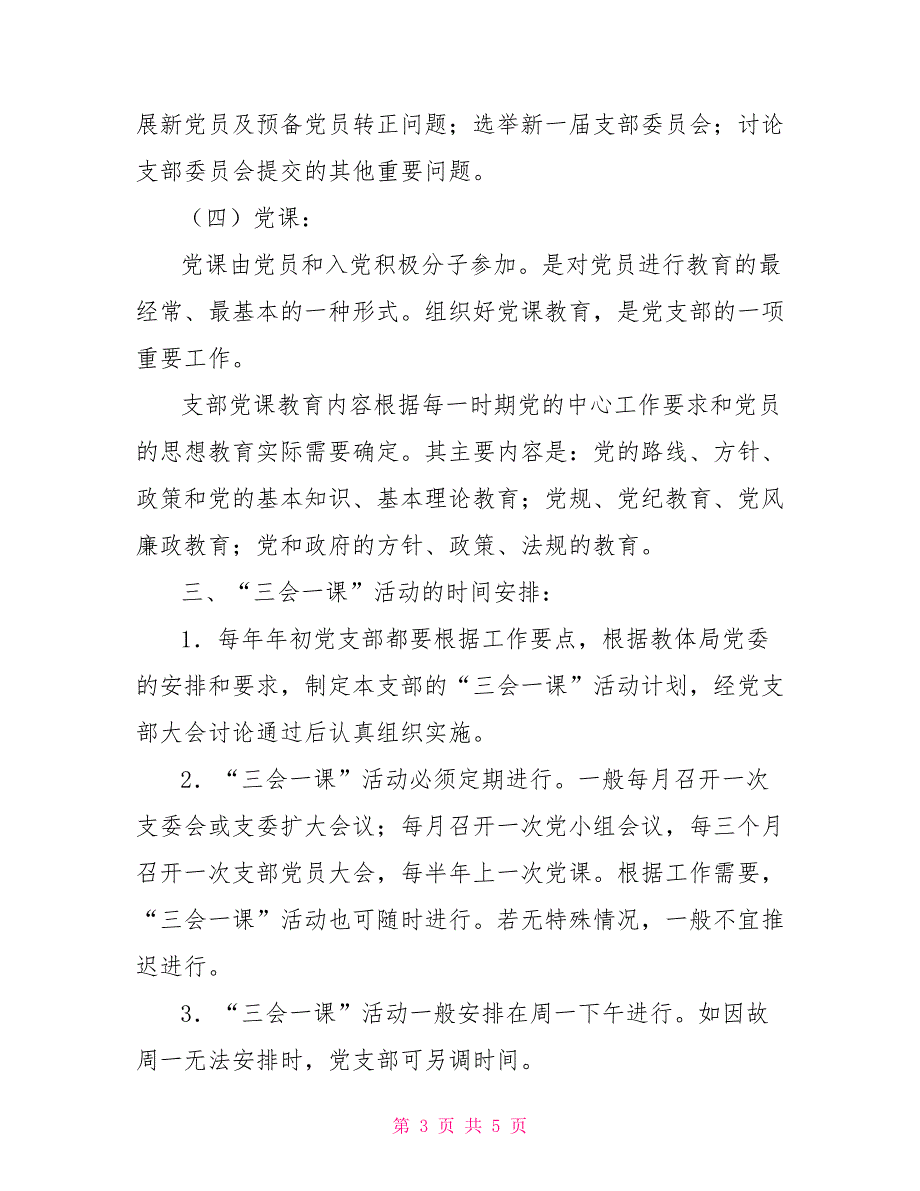 2022年实验小学党支部三会一课制度.doc_第3页