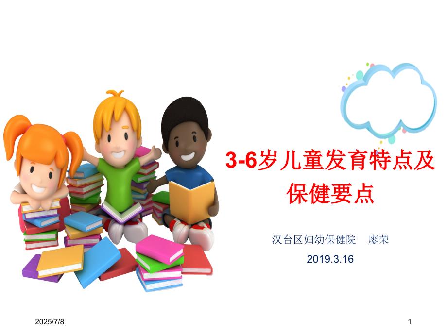 3-6岁儿童发育特点及保健要点.ppt_第1页