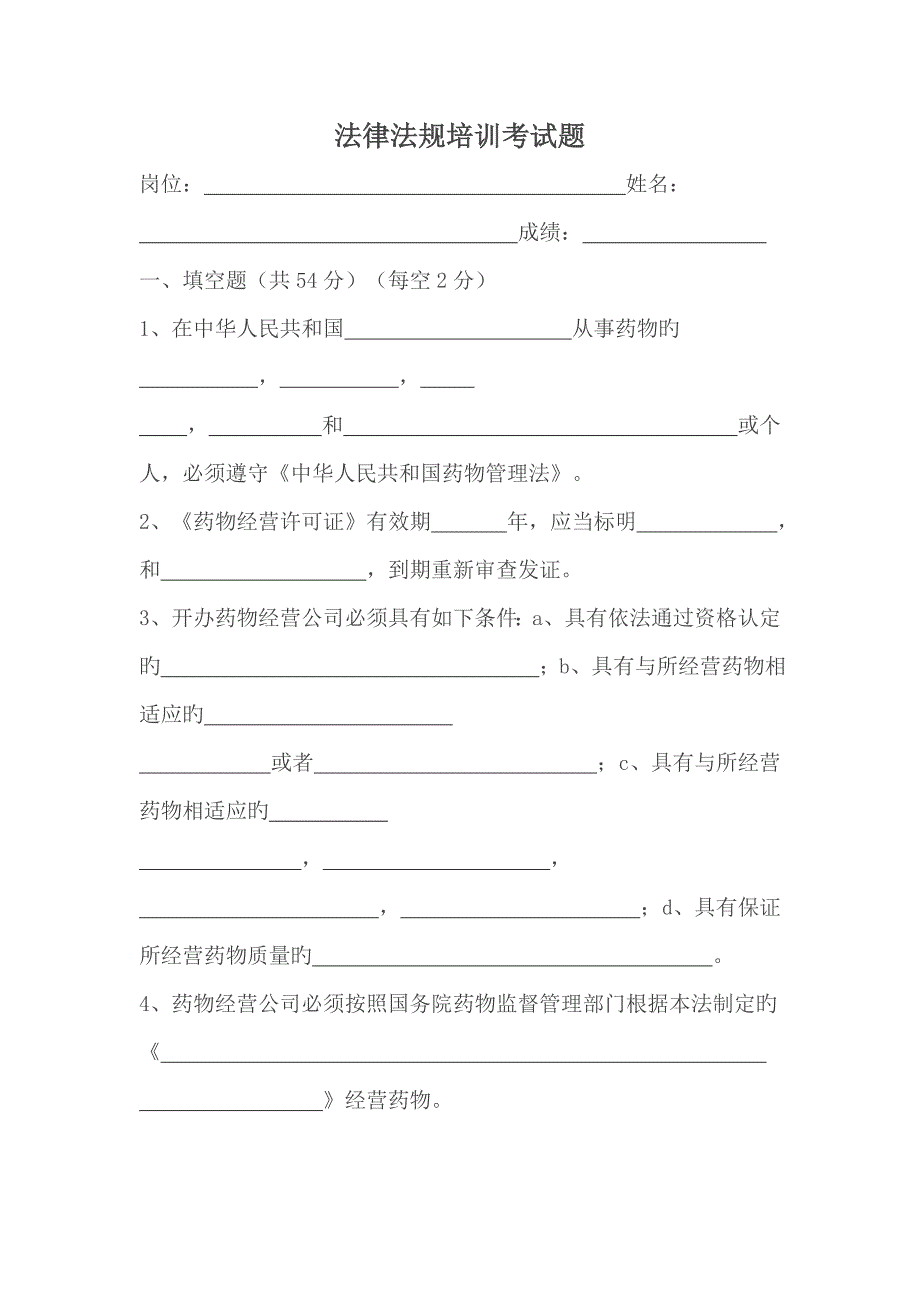 2022药品法律法规培训试题及答案.doc_第1页