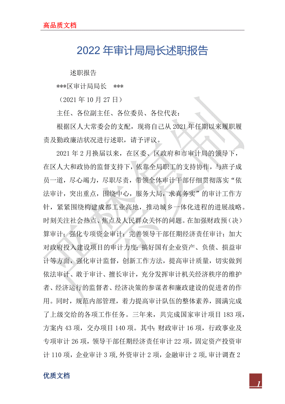 2022年审计局局长述职报告.docx_第1页