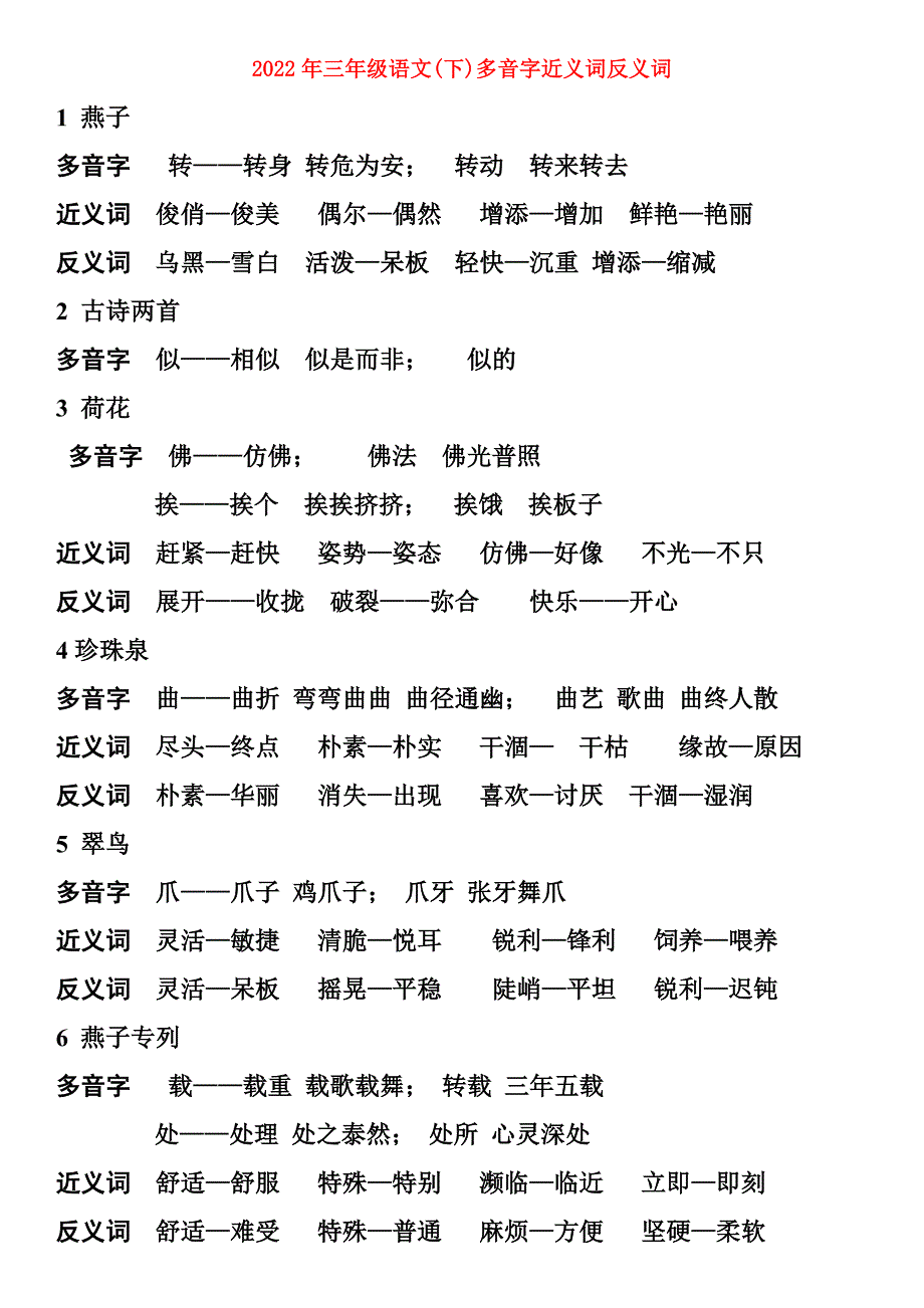 2022年三年级语文下多音字近义词反义词.doc_第1页