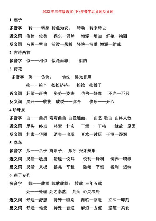 2022年三年级语文下多音字近义词反义词.doc