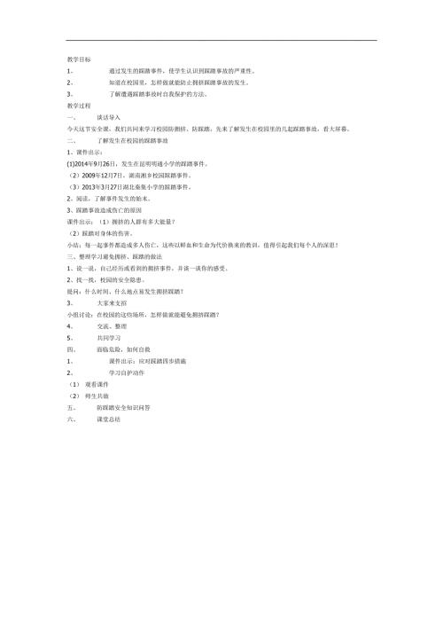 幼儿园小班防踩踏安全教育PPT课件教案图片参考教案.docx